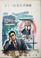 よしつね先生青春帳