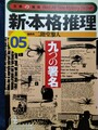新・本格推理05　九つの署名