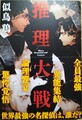 推理大戦（サイン本）