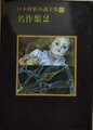 日本探偵小説全集12名作集2
