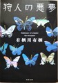 狩人の悪夢