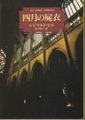 四月の屍衣