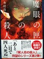 魔眼の匣の殺人