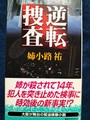 逆転捜査
