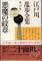 悪魔の紋章　江戸川乱歩全集　第12巻