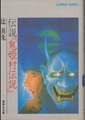 伝説『鬼姫村伝説』