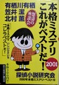 本格ミステリこれがベストだ！2001