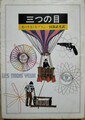 三つの目