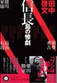 信長島の惨劇