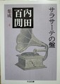 サラサーテの盤　内田百閒集成4