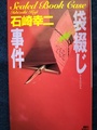 袋綴じ事件