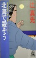 北海で殺そう
