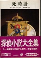 死時計