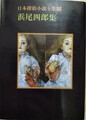日本探偵小説全集5浜尾四郎集