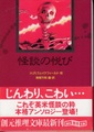 怪談の悦び