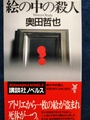 絵の中の殺人