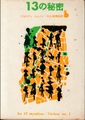 13の秘密