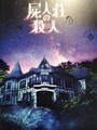 屍人荘の殺人（映画パンフレット）