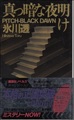 真っ暗な夜明け