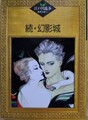 続・幻影城