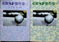 東欧SF傑作集（上・下）