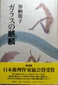 ガラスの麒麟