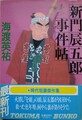 新門辰五郎事件帖