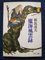 魔海風雲録