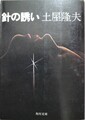 針の誘い