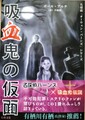 吸血鬼の仮面　名探偵「オーウェン・バーンズ」シリーズ