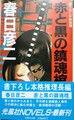 赤と黒の鎮魂棺