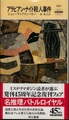 アラビアン・ナイト殺人事件