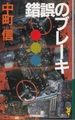 錯誤のブレーキ