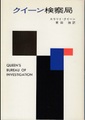 クイーン検察局