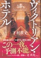 ヴィクトリアン・ホテル（献呈サイン本）
