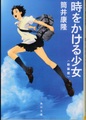 時をかける少女〈新装版〉（サイン本）