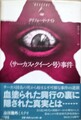 〈サーカス・クイーン号〉事件