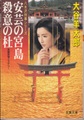 安芸の宮島殺意の杜