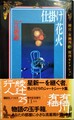 仕掛け花火　綾辻・有栖川復刊セレクション