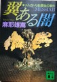 翼ある闇　メルカトル鮎最後の事件
