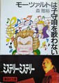 モーツァルトは子守唄を歌わない