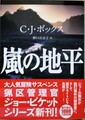 嵐の地平