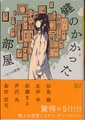 鍵のかかった部屋　5つの密室（島田荘司氏サイン本）
