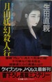 月山妖幻殺人行