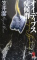 オイディプス症候群