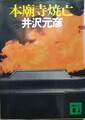 本廟寺焼亡