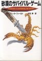 砂漠のサバイバル・ゲーム