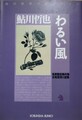 わるい風　鬼貫警部事件簿
