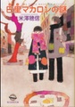巴里マカロンの謎（サイン本）
