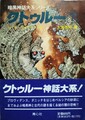 クトゥルー7　暗黒神話大系シリーズ
